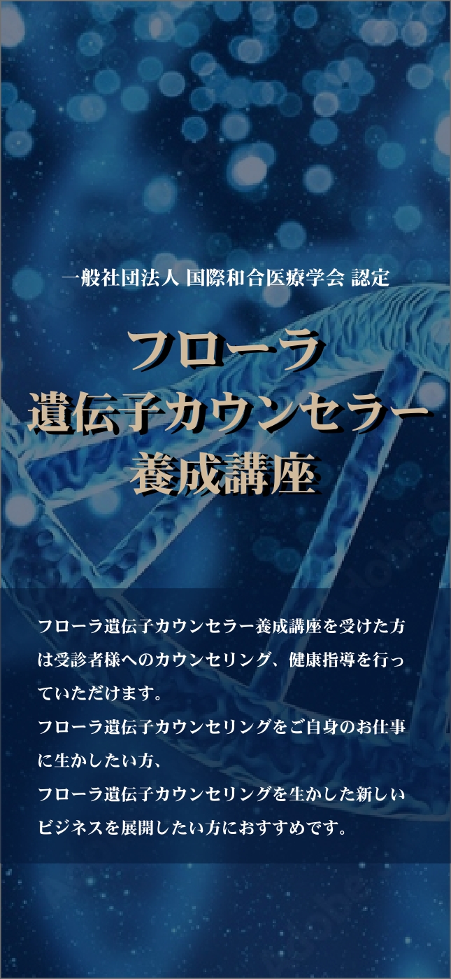 フローラ遺伝子カウンセラー養成講座